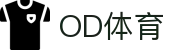 OD体育 - 免费在线足球、篮球直播 | 无插件观看 | 赛事回放